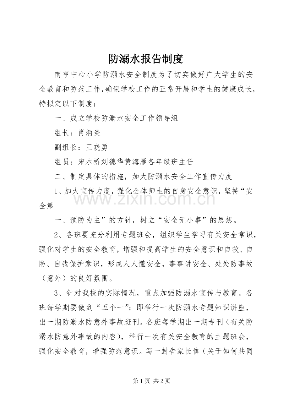 防溺水报告规章制度(2).docx_第1页