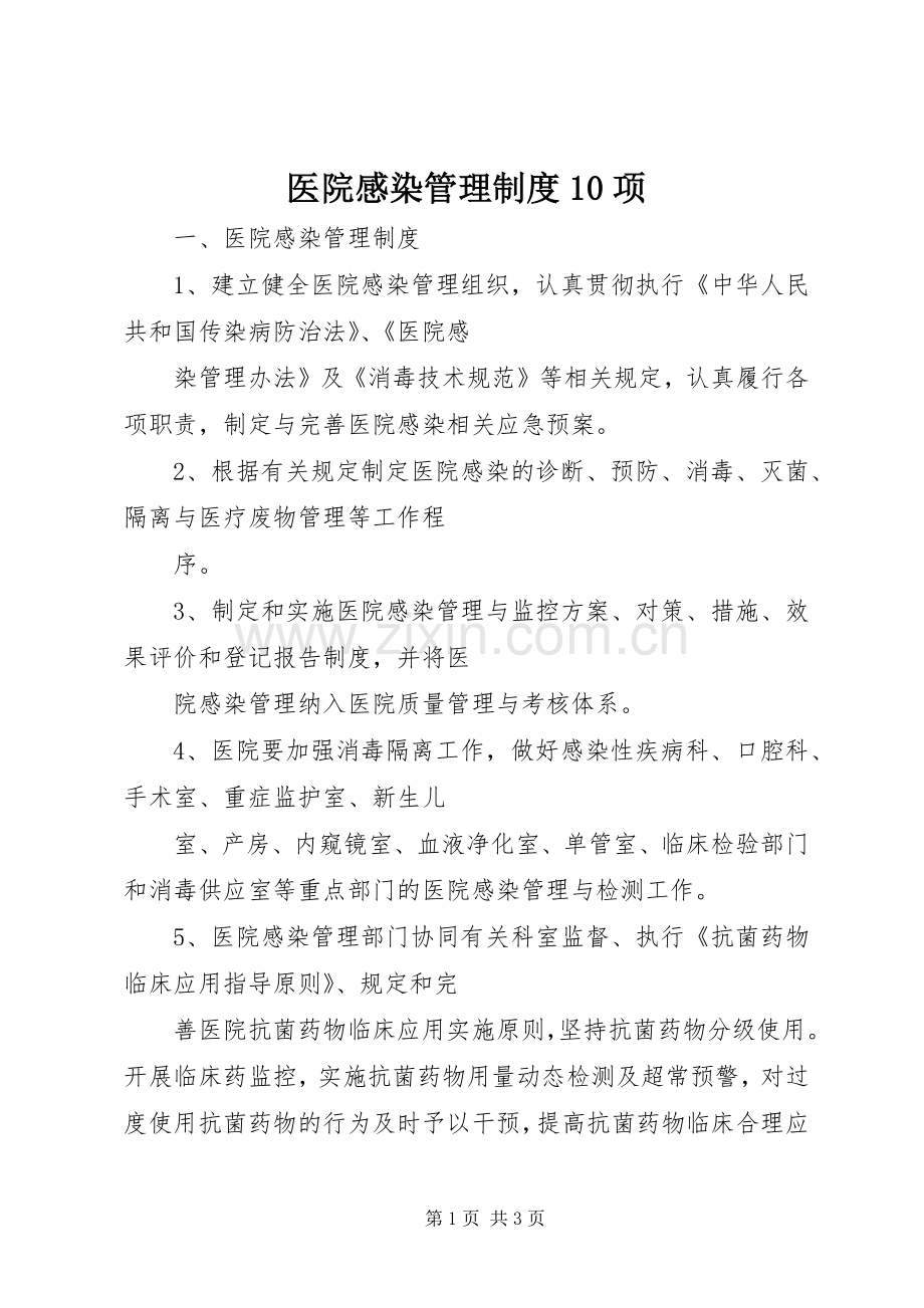 医院感染管理规章制度10项.docx_第1页