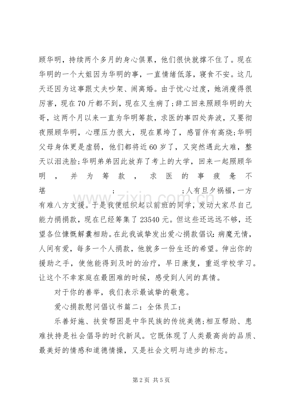 爱心捐款慰问倡议书范文3篇.docx_第2页