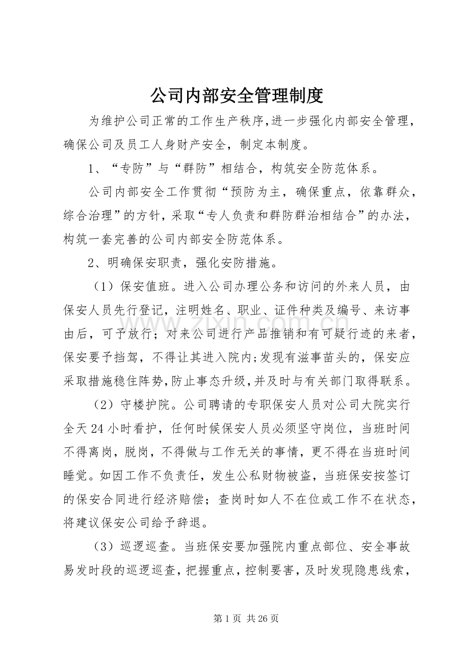 公司内部安全规章制度管理.docx_第1页