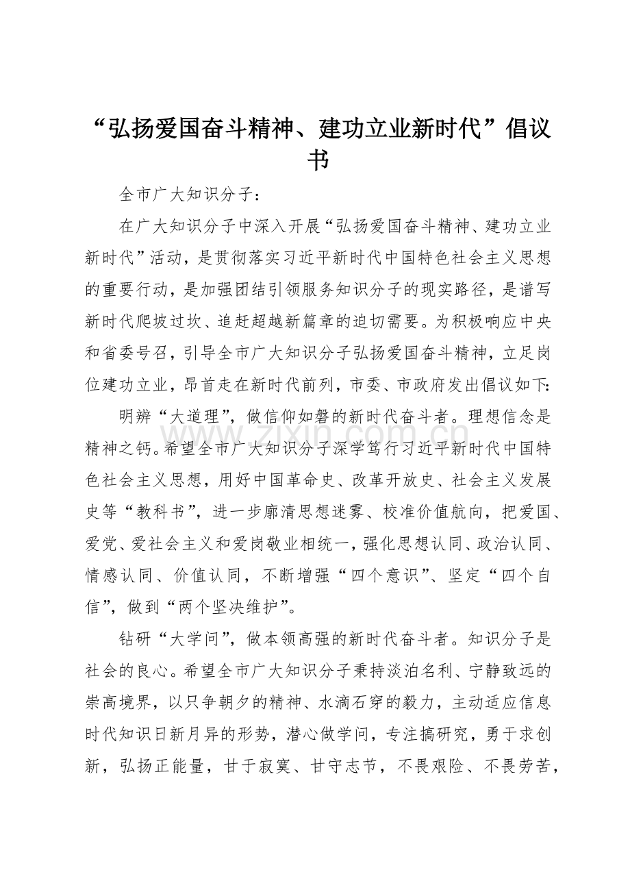 “弘扬爱国奋斗精神、建功立业新时代”倡议书范文.docx_第1页