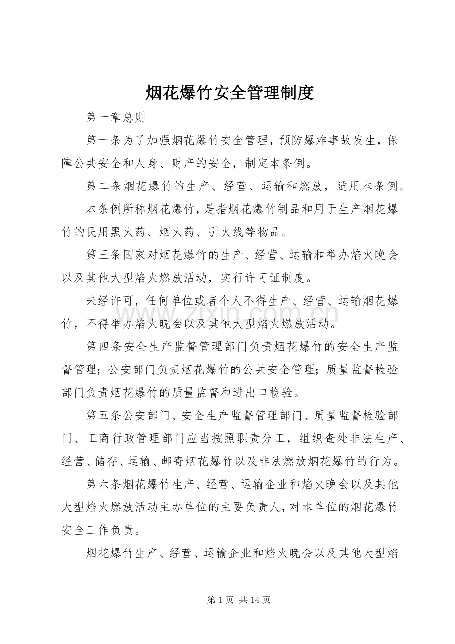 烟花爆竹安全管理规章制度.docx_第1页