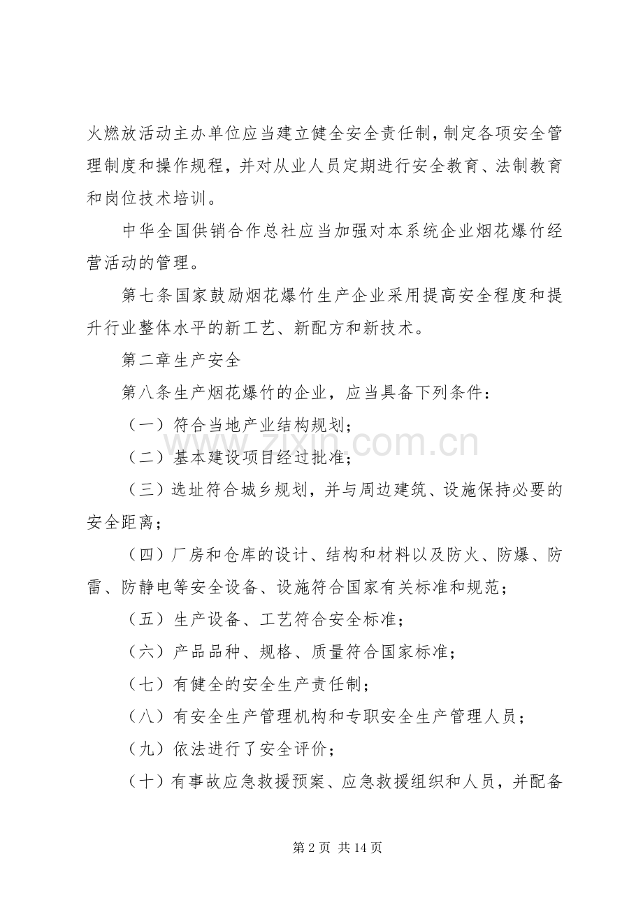 烟花爆竹安全管理规章制度.docx_第2页