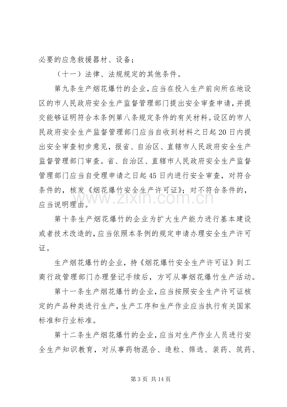 烟花爆竹安全管理规章制度.docx_第3页