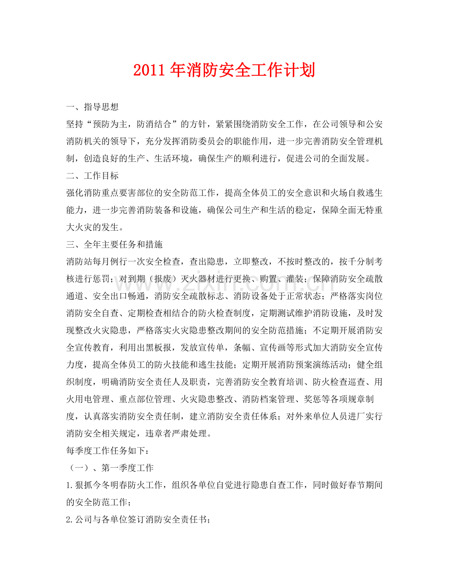 《安全管理文档》之2020年消防安全工作计划.docx_第1页