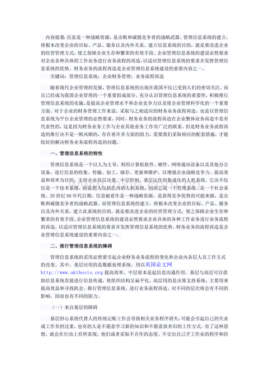 论管理信息系统建设与企业财务业务流程再造.doc_第1页