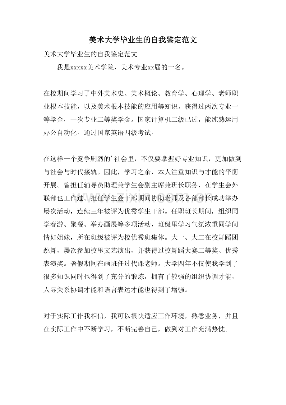 美术大学毕业生的自我鉴定范文.doc_第1页