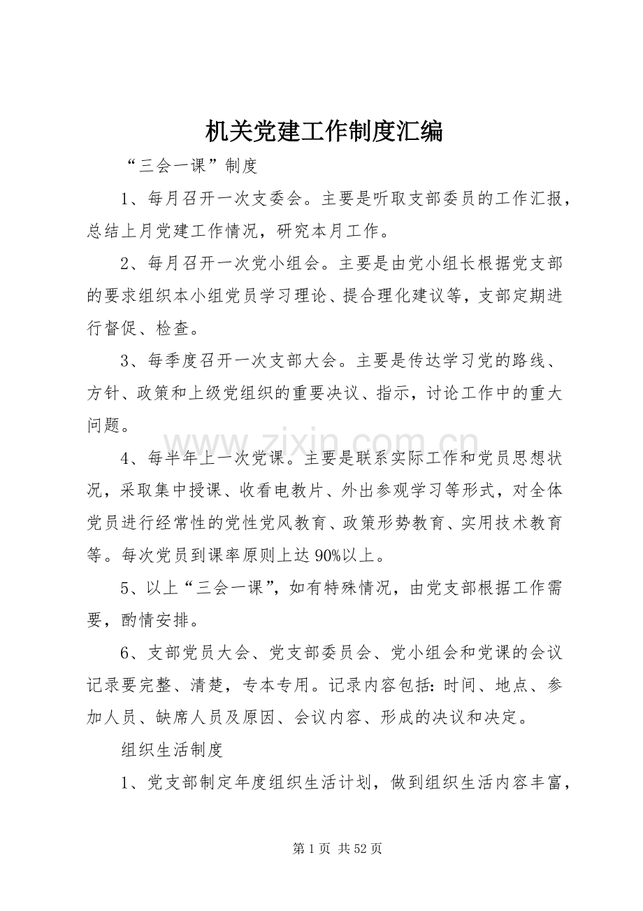 机关党建工作规章制度汇编.docx_第1页