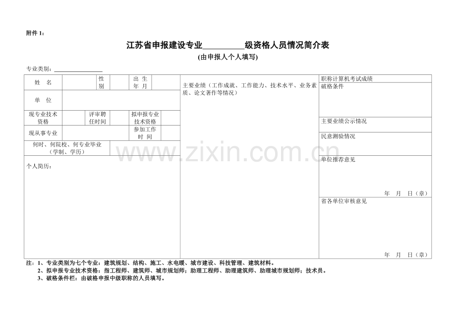 助理工程师评定表格.doc_第1页