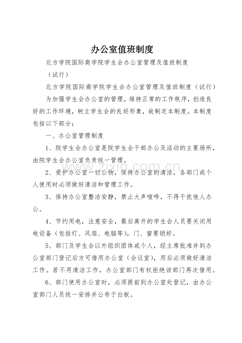 办公室值班规章制度细则.docx_第1页