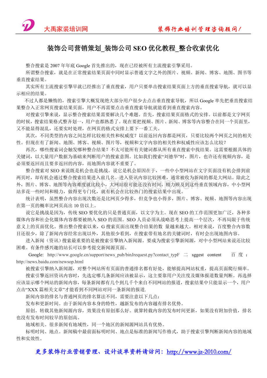 装饰公司营销策划_装饰公司SEO优化教程_.doc_第1页