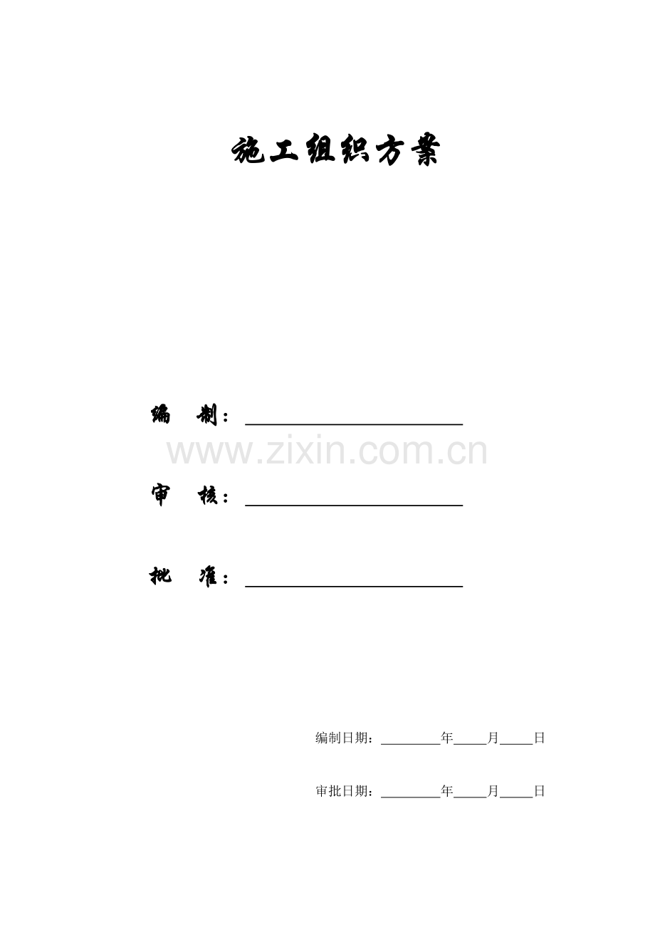 [施组]广州某办公楼装饰施工组织设计方案.doc_第1页