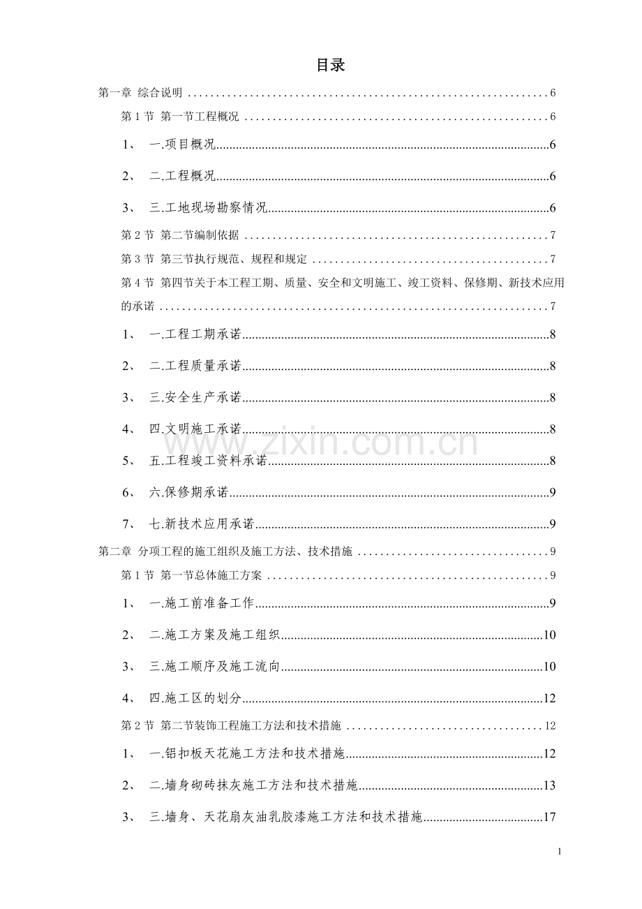 [施组]广州某办公楼装饰施工组织设计方案.doc_第2页