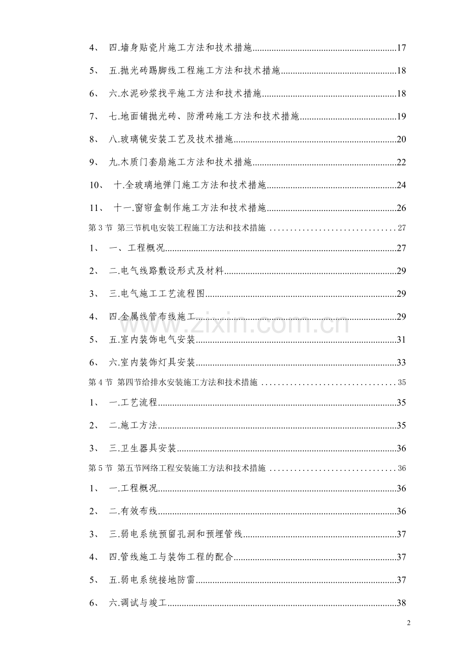 [施组]广州某办公楼装饰施工组织设计方案.doc_第3页