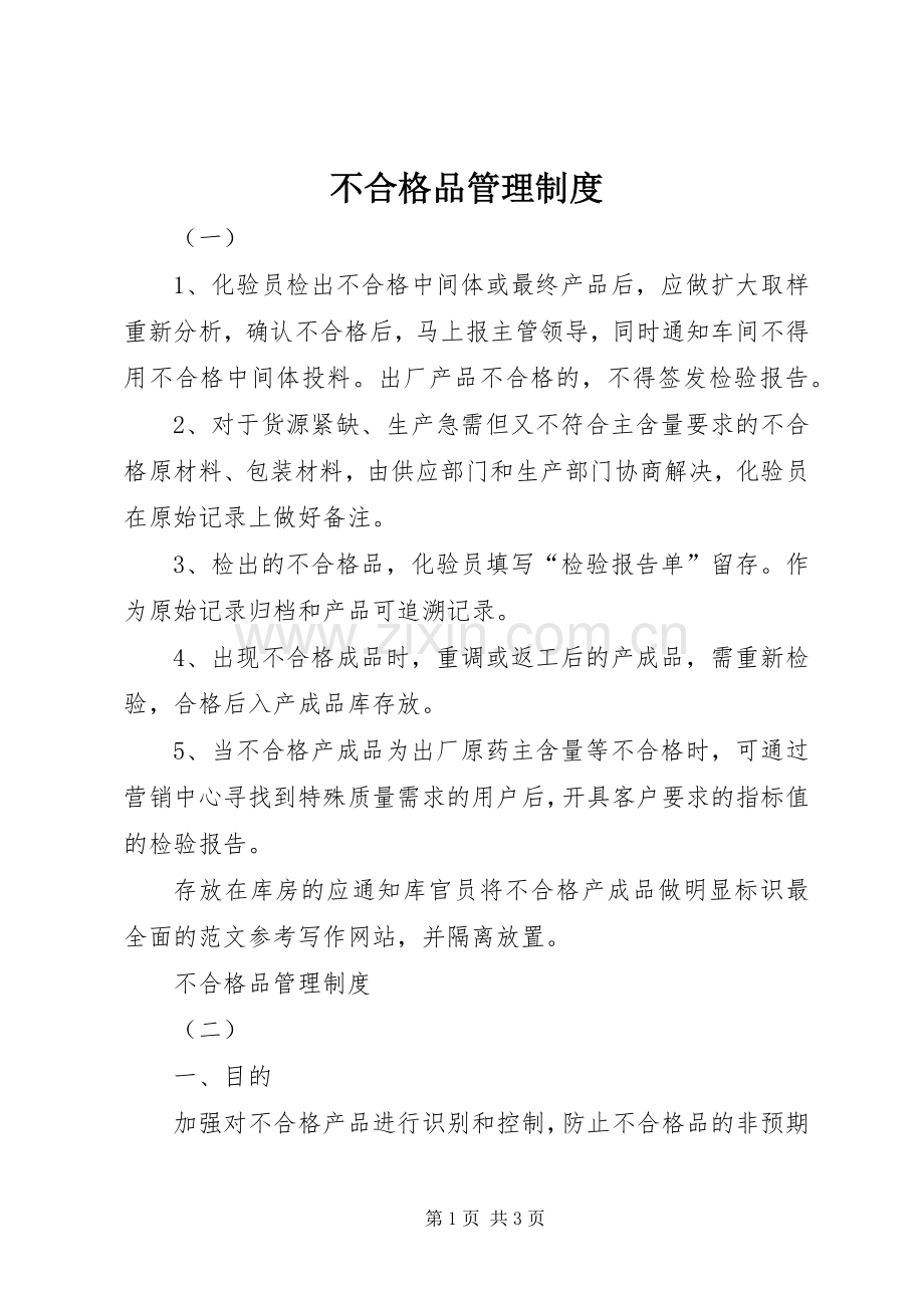 不合格品管理规章制度细则.docx_第1页