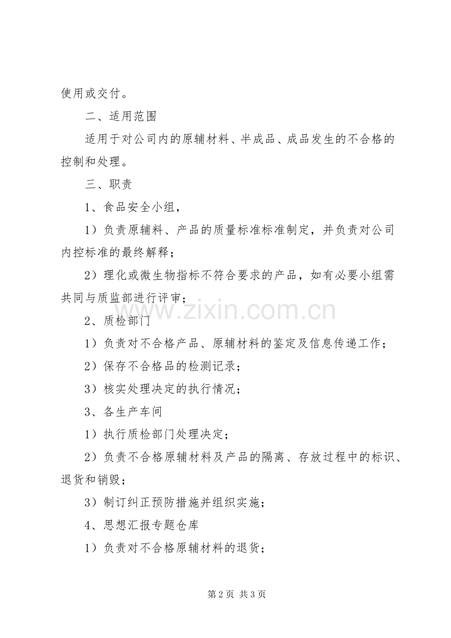 不合格品管理规章制度细则.docx_第2页