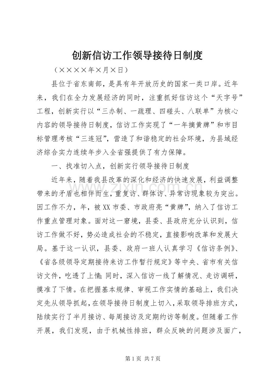 创新信访工作领导接待日规章制度(2).docx_第1页