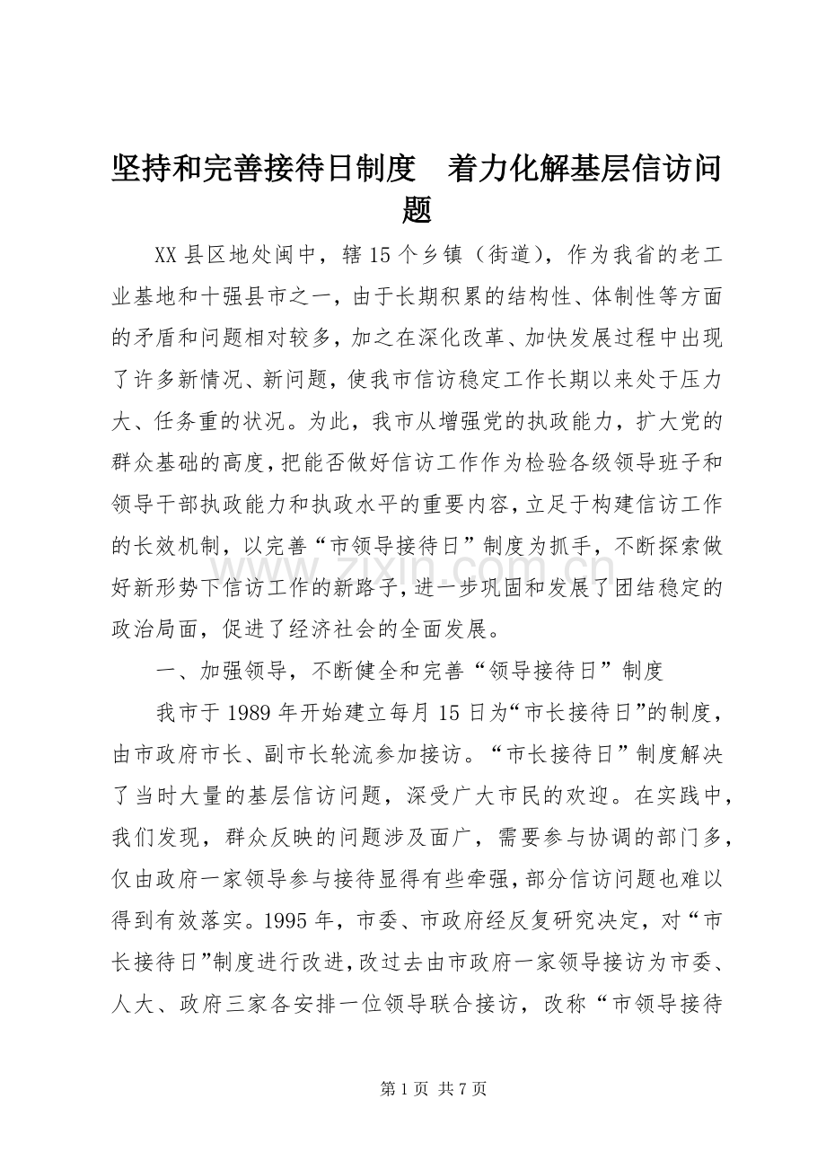 坚持和完善接待日规章制度管理　着力化解基层信访问题.docx_第1页