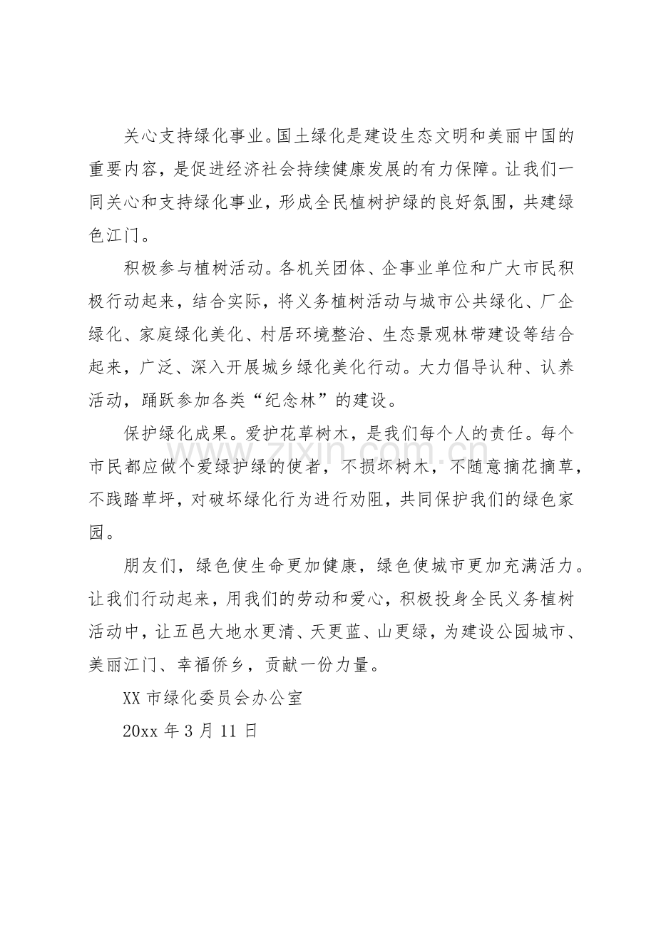 市民义务植树倡议书范文.docx_第3页