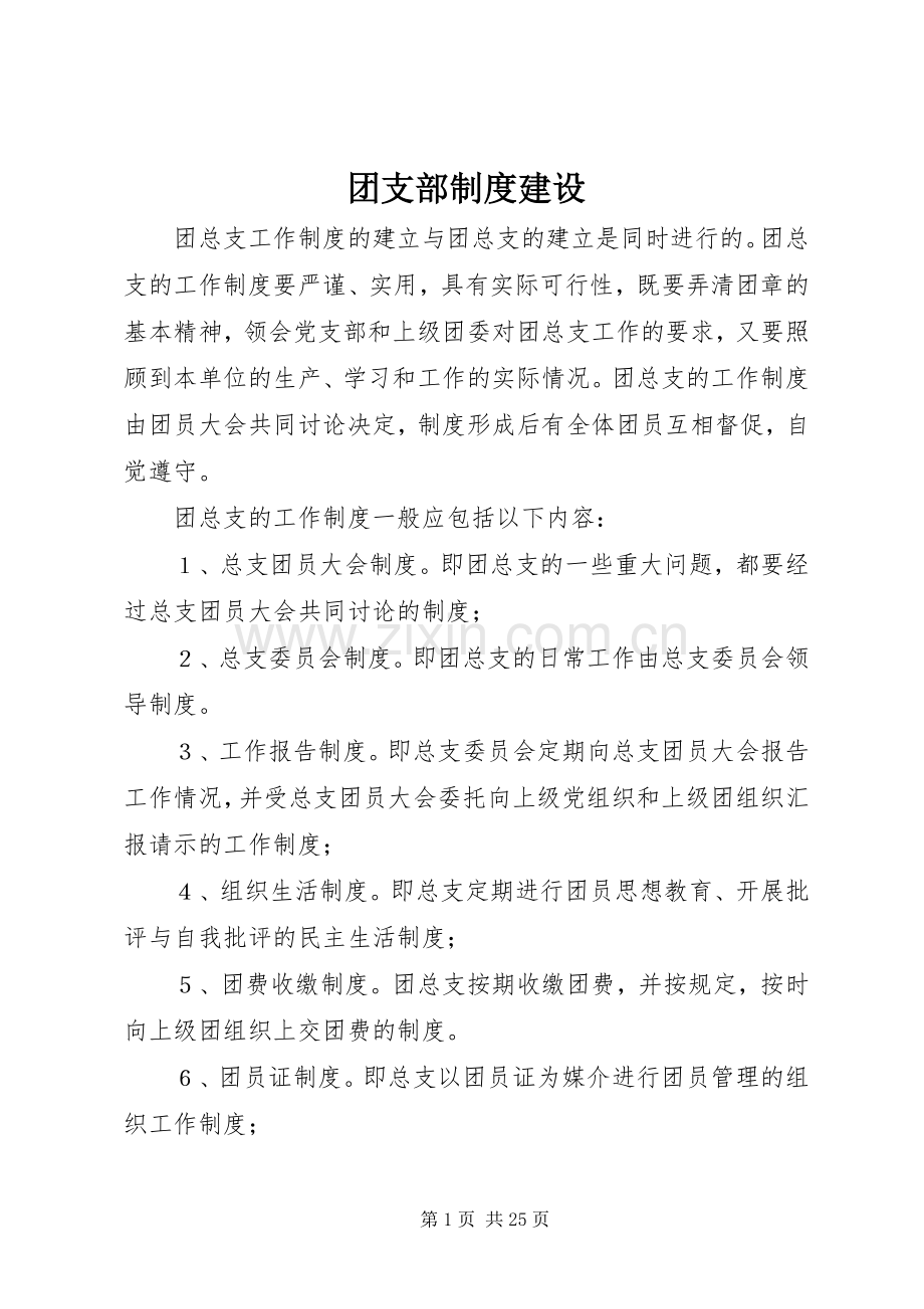 团支部规章制度建设.docx_第1页