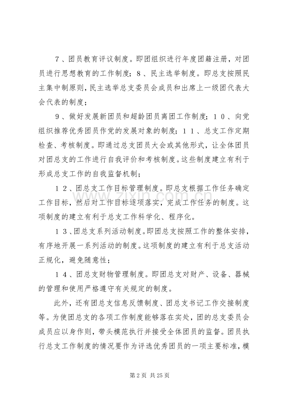 团支部规章制度建设.docx_第2页