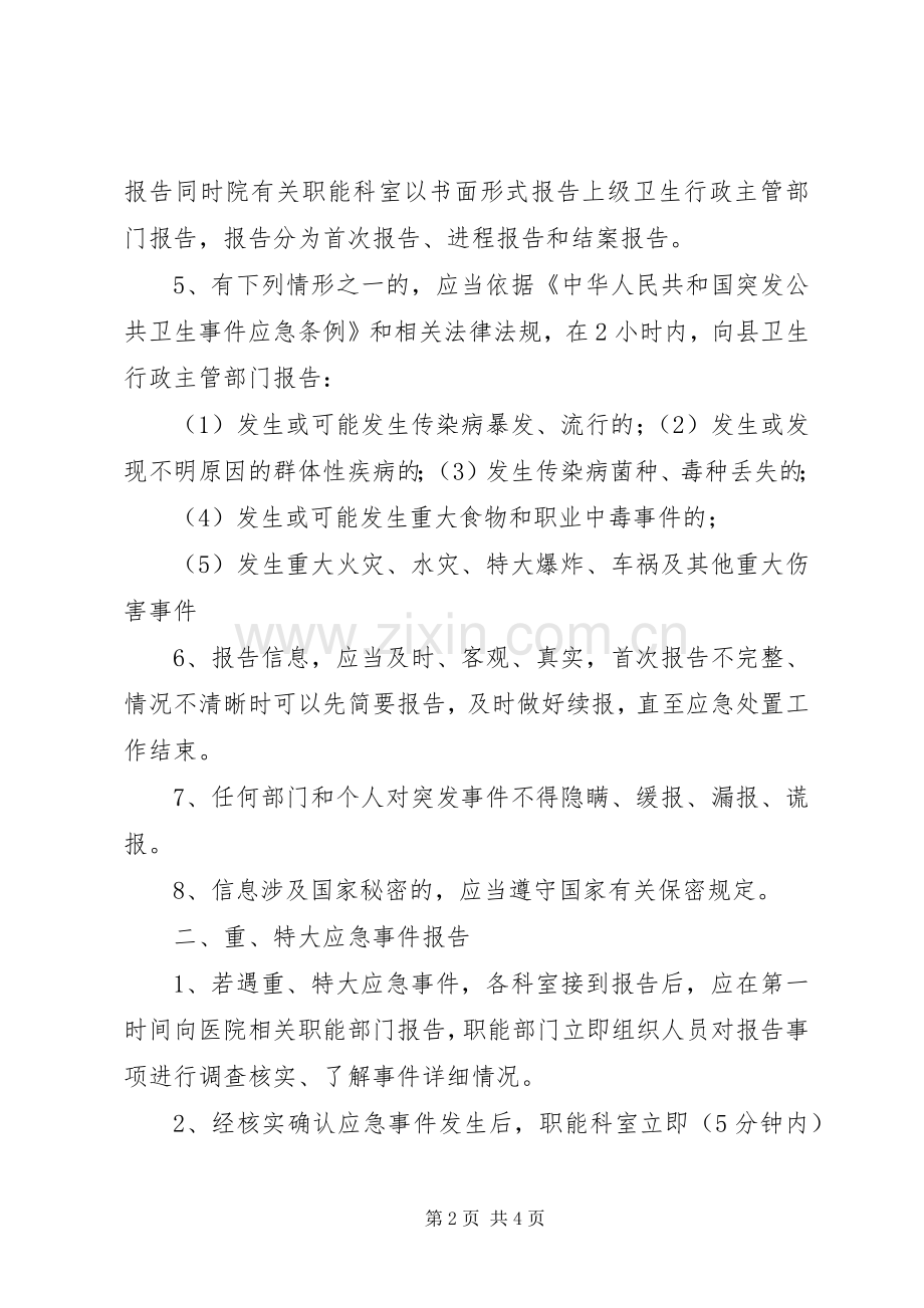 县区医院应急信息报告和信息发布规章制度.docx_第2页