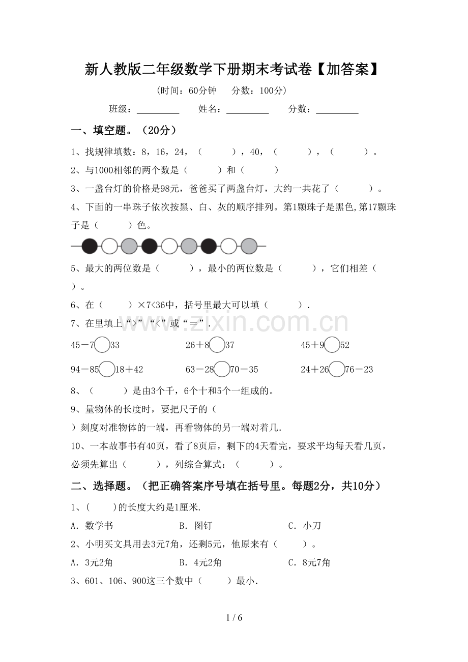 新人教版二年级数学下册期末考试卷【加答案】.doc_第1页