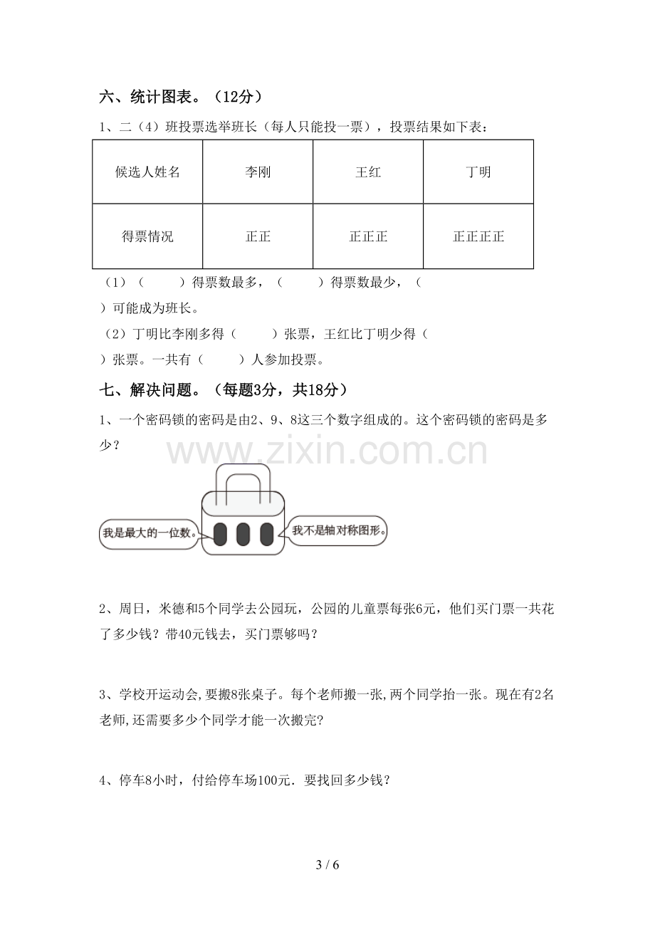 新人教版二年级数学下册期末考试卷【加答案】.doc_第3页