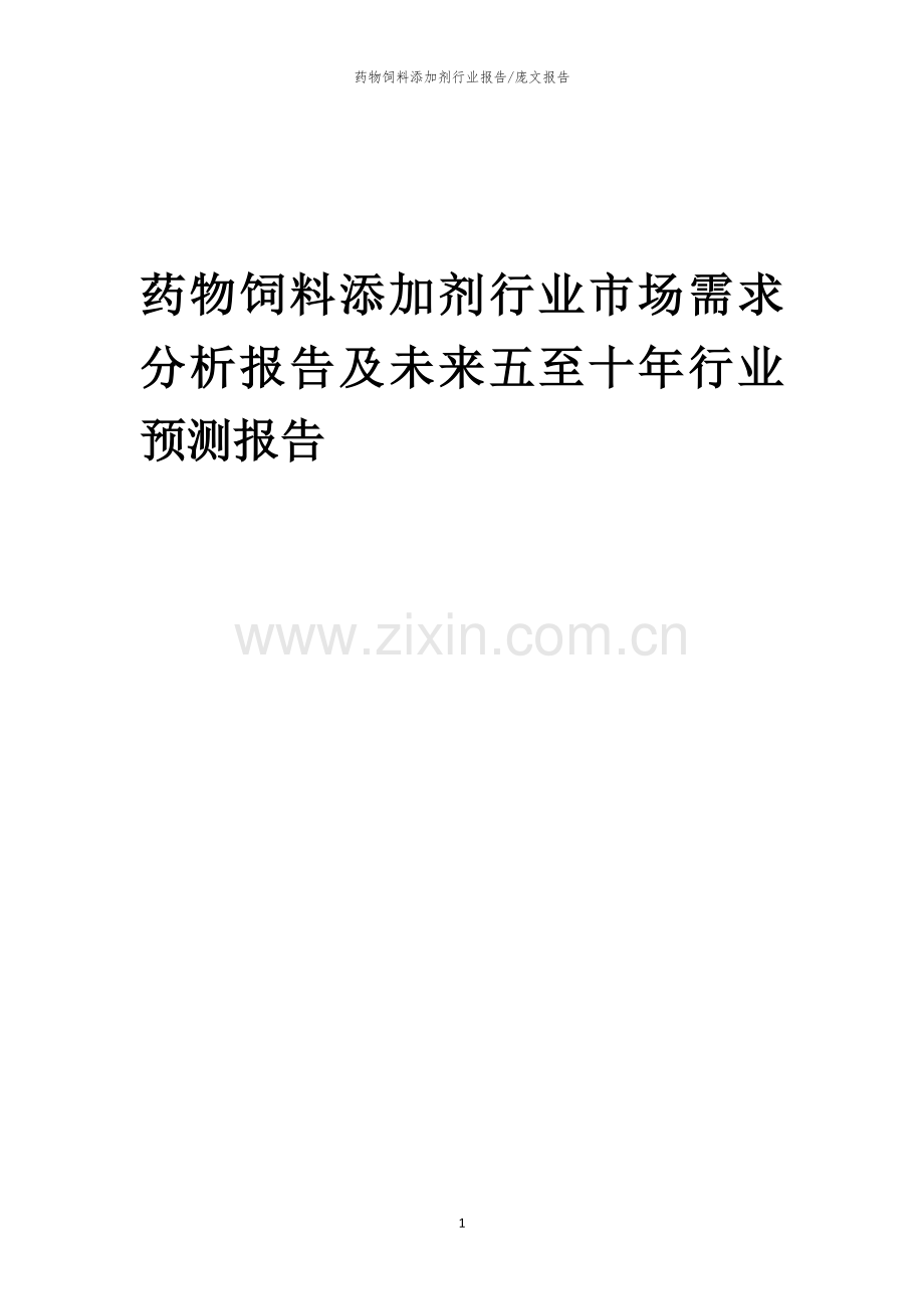 2023年药物饲料添加剂行业市场需求分析报告及未来五至十年行业预测报告.docx_第1页