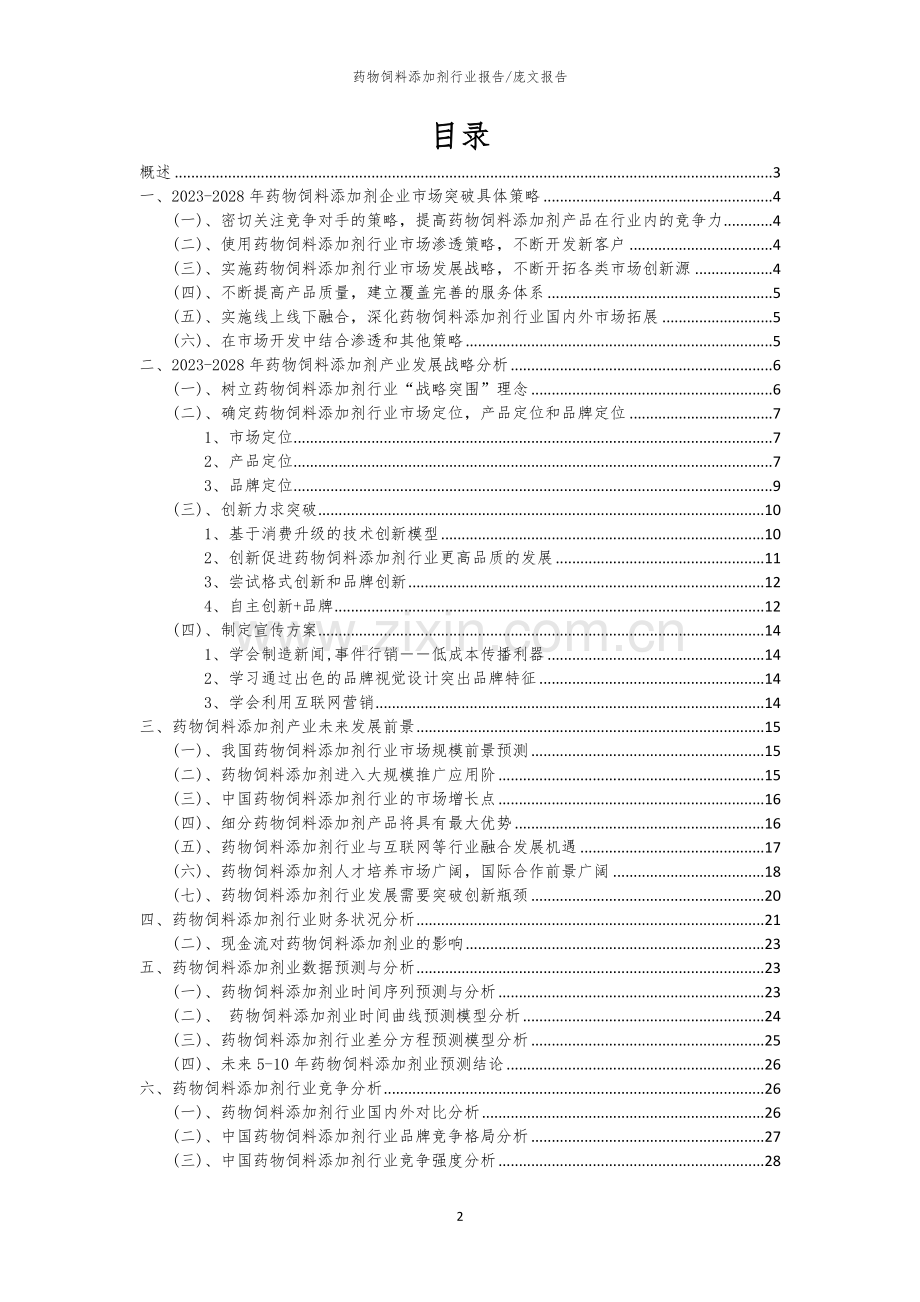 2023年药物饲料添加剂行业市场需求分析报告及未来五至十年行业预测报告.docx_第2页