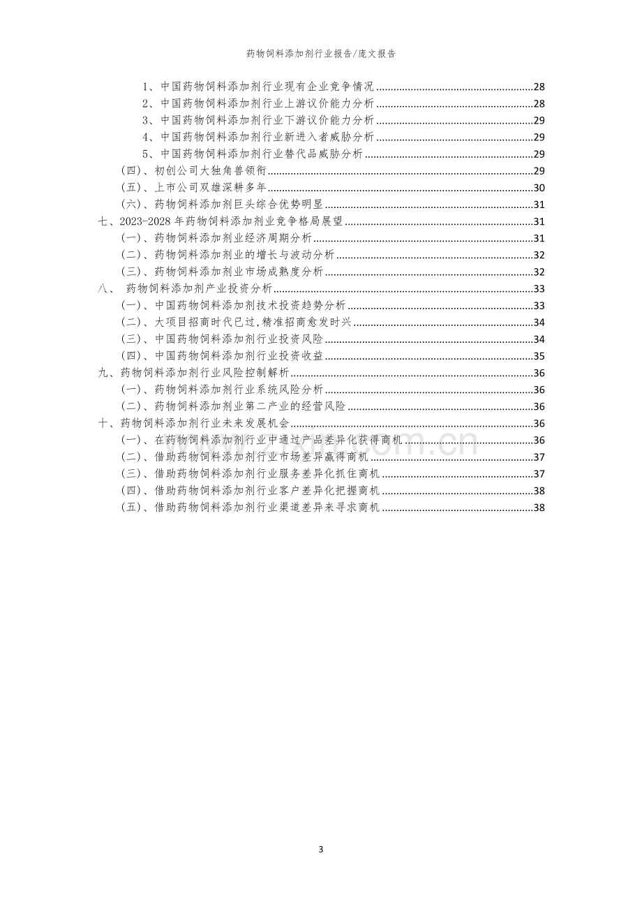 2023年药物饲料添加剂行业市场需求分析报告及未来五至十年行业预测报告.docx_第3页