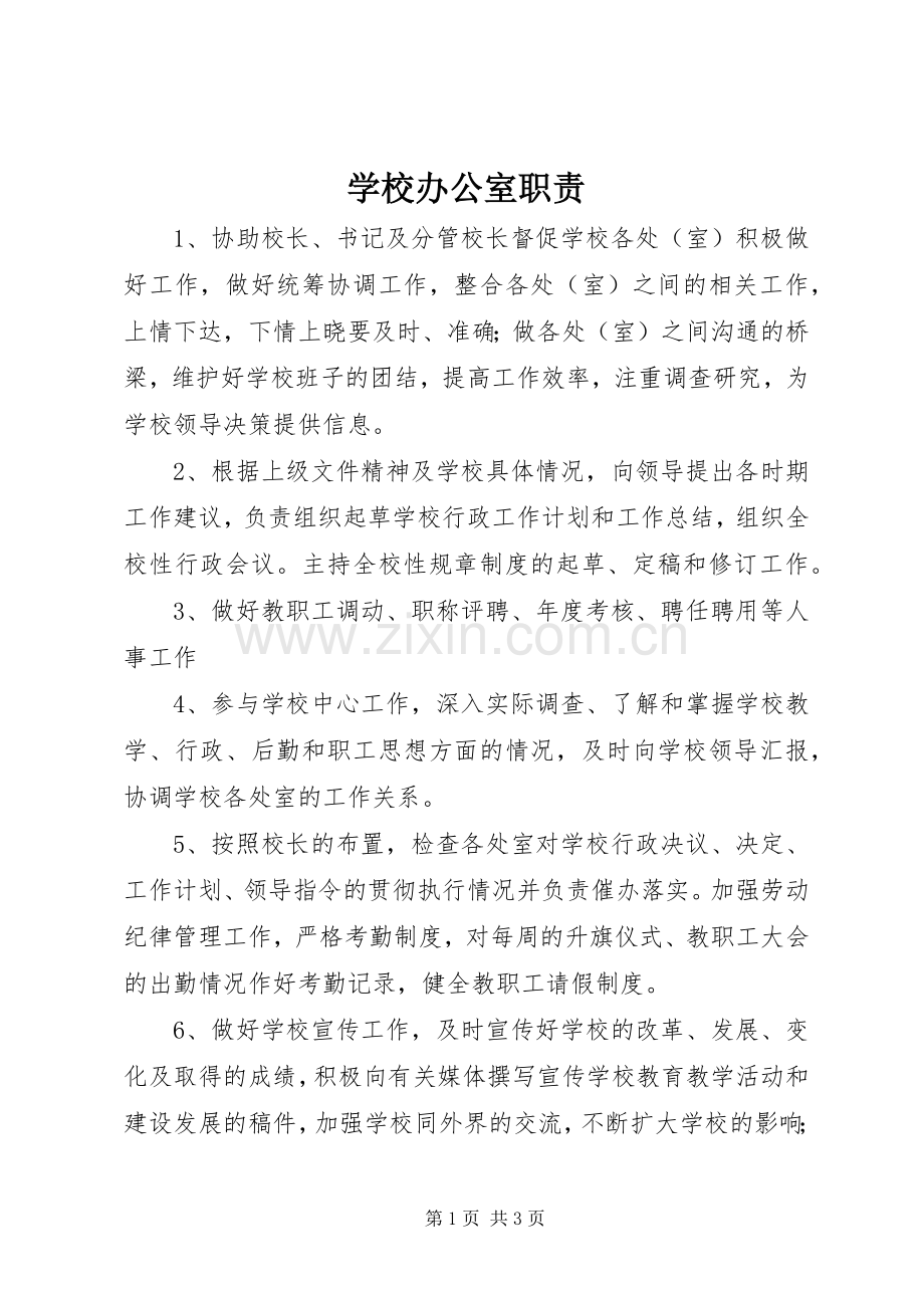 学校办公室职责要求.docx_第1页