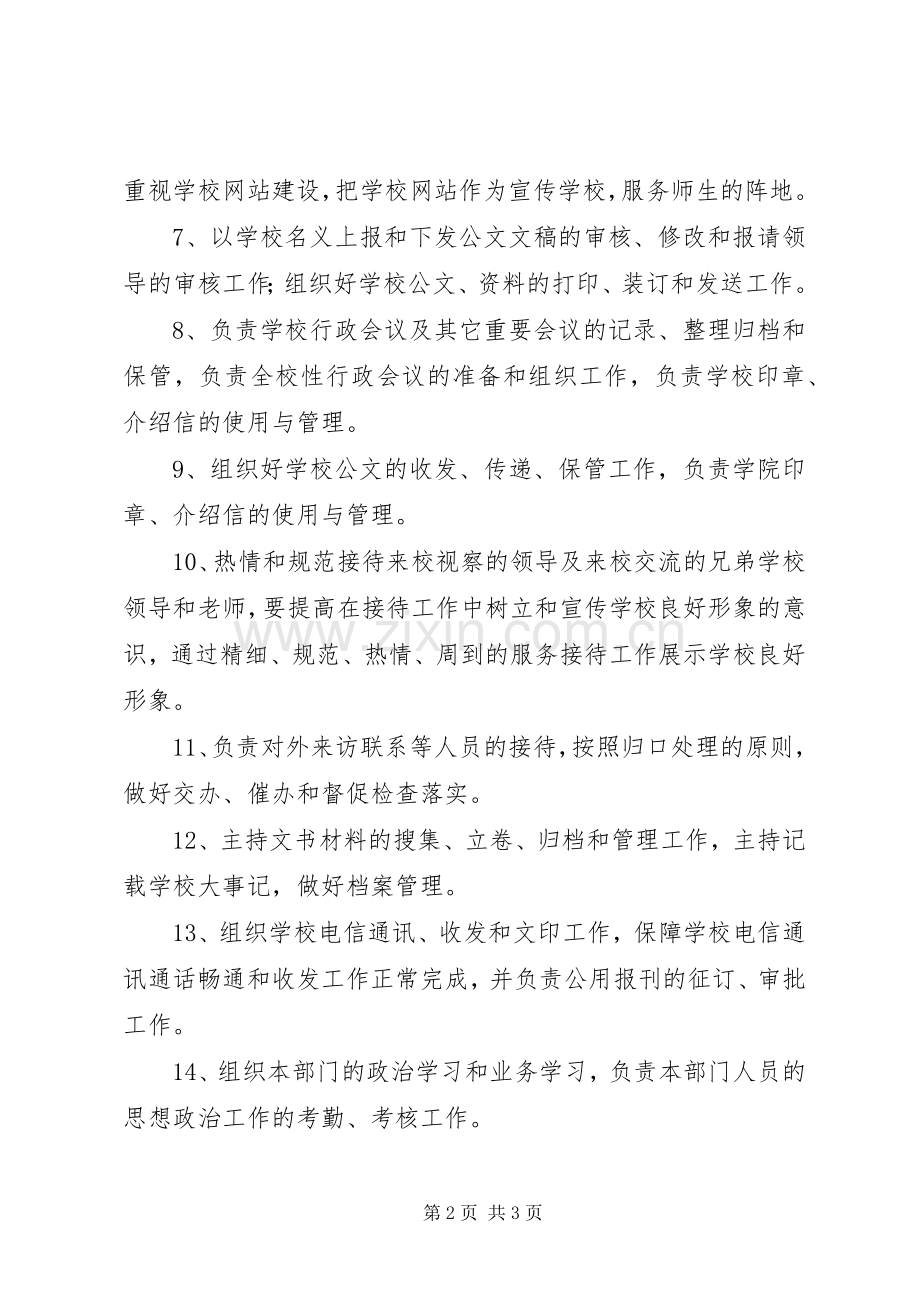 学校办公室职责要求.docx_第2页