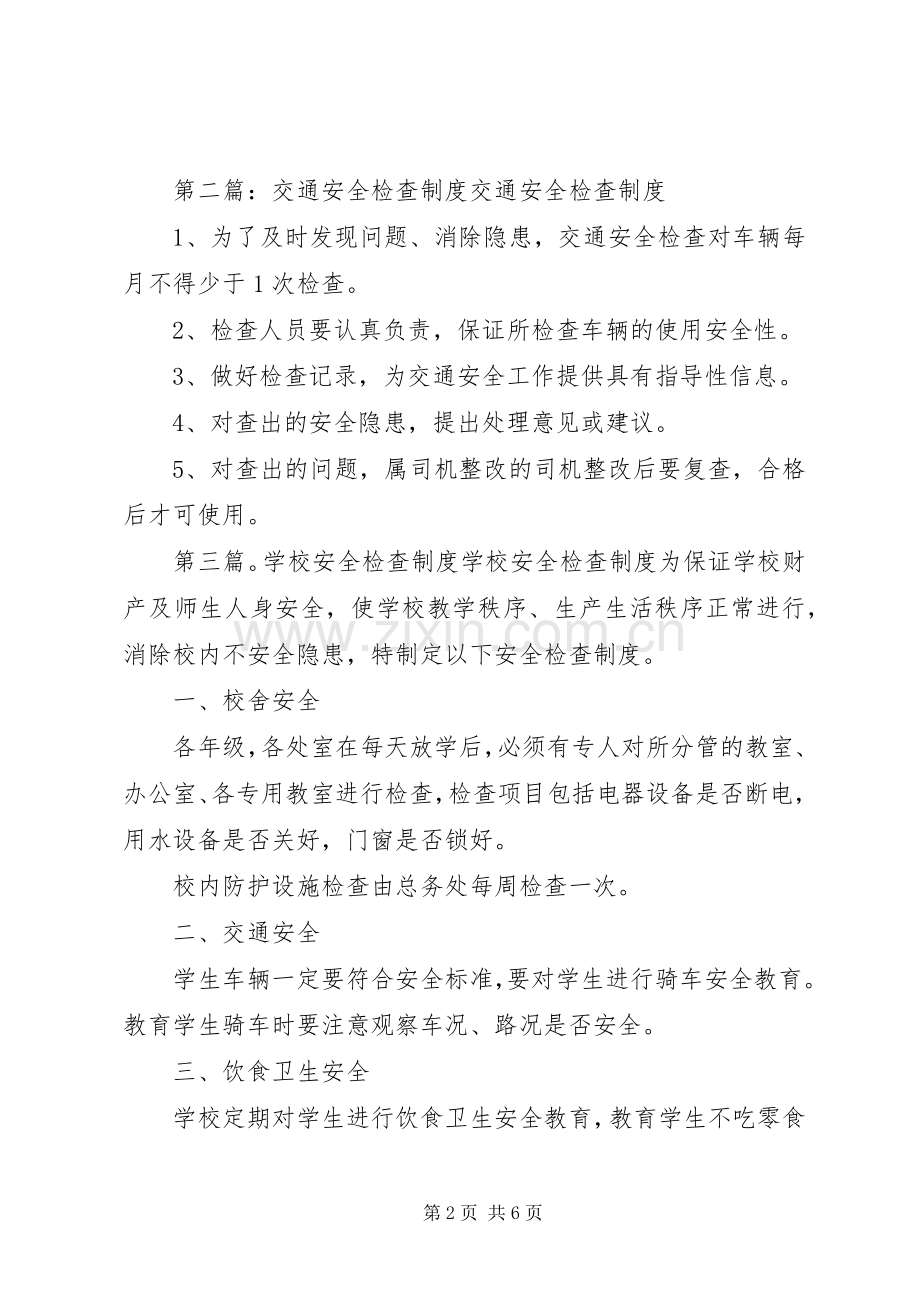 安全检查规章制度(多篇).docx_第2页