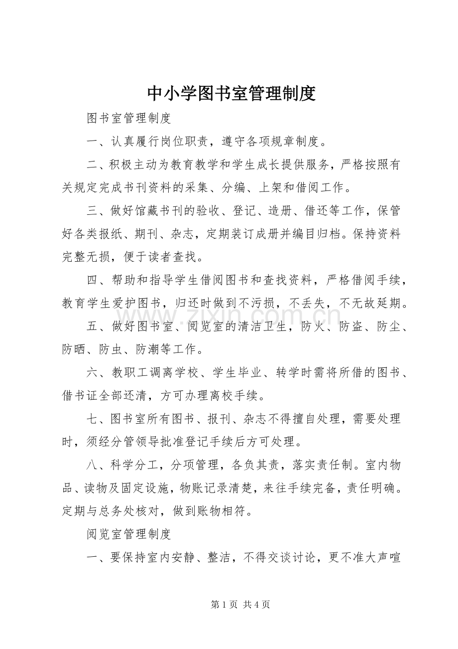 中小学图书室管理规章制度 (2).docx_第1页