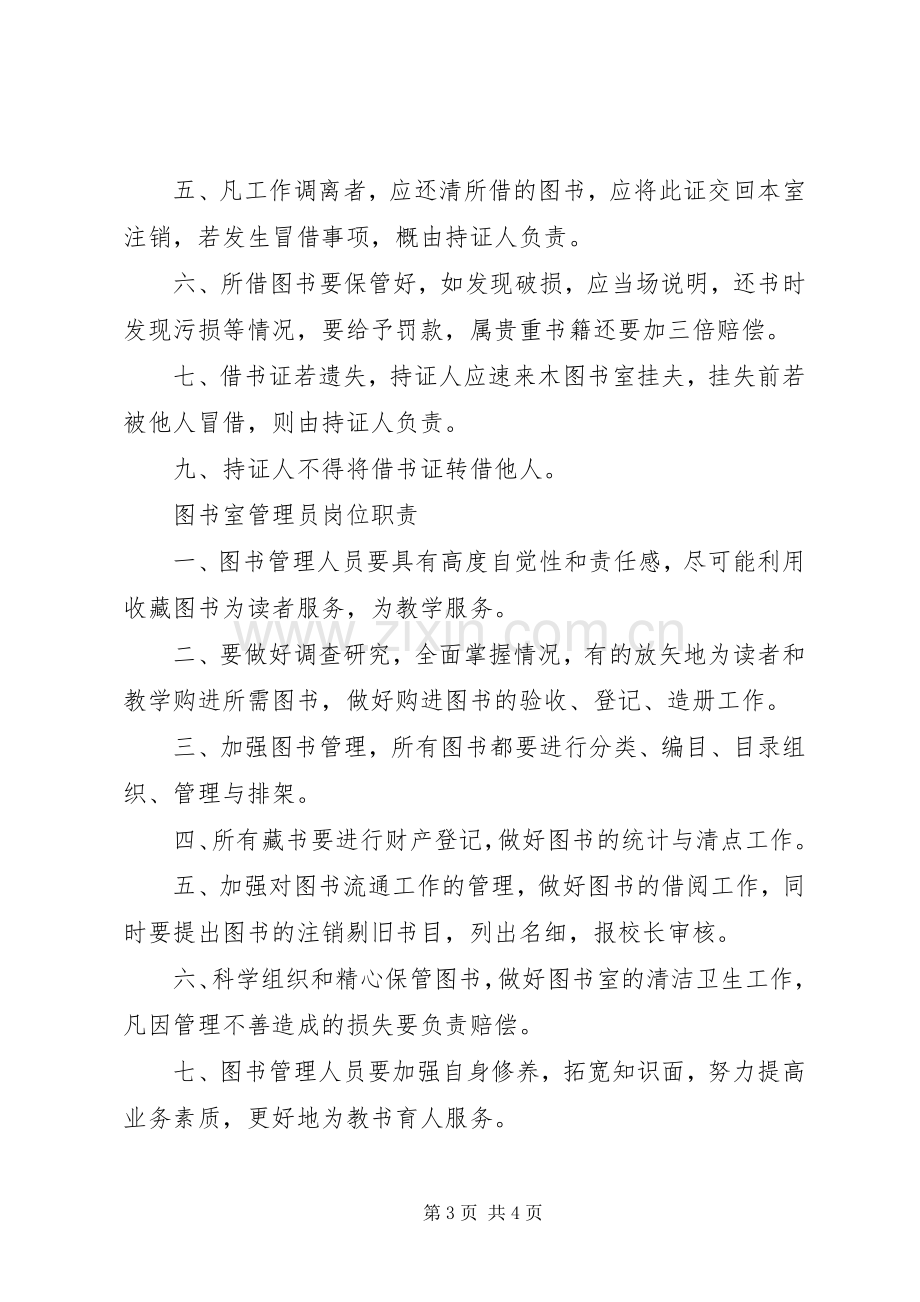 中小学图书室管理规章制度 (2).docx_第3页