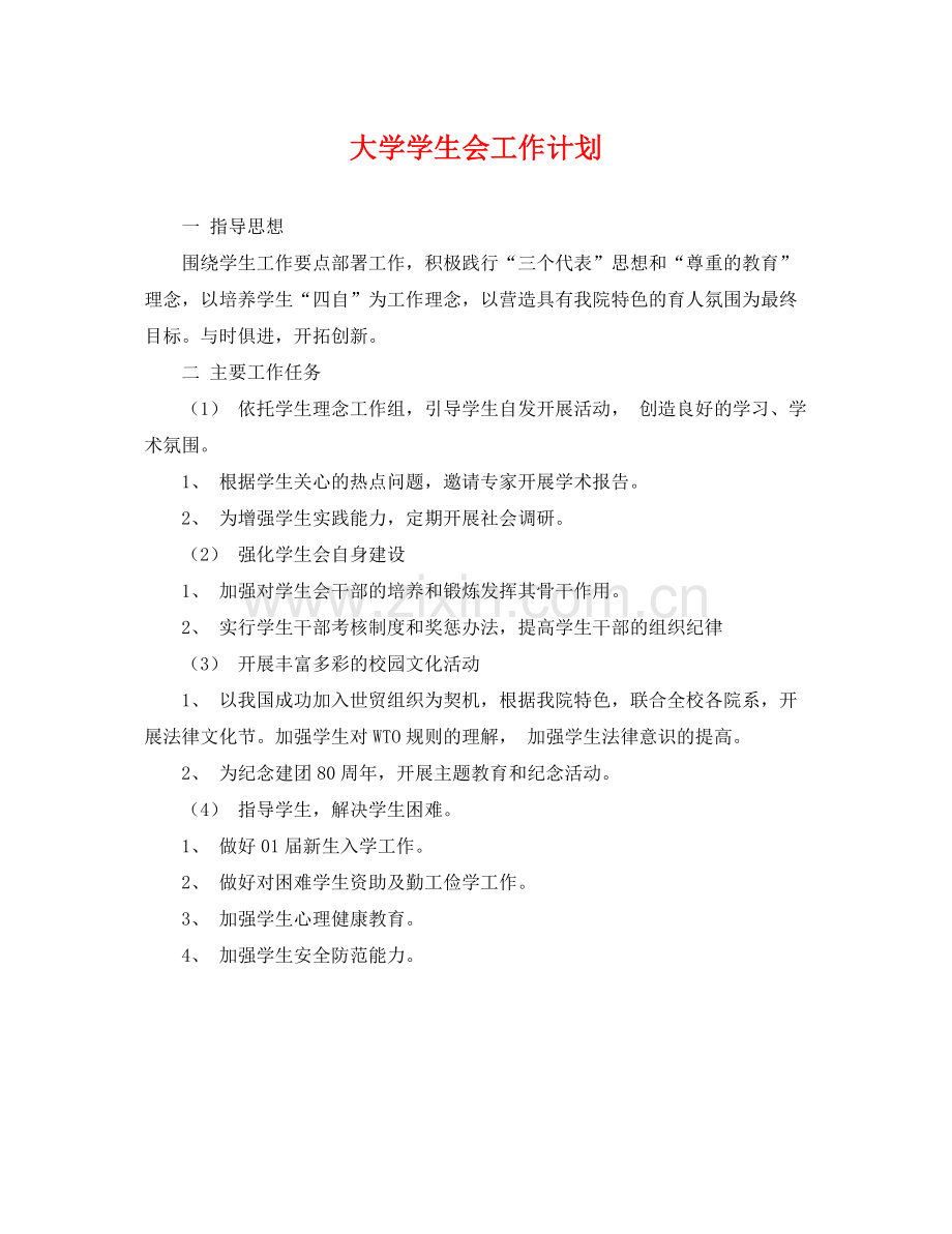 大学学生会工作计划 .docx_第1页