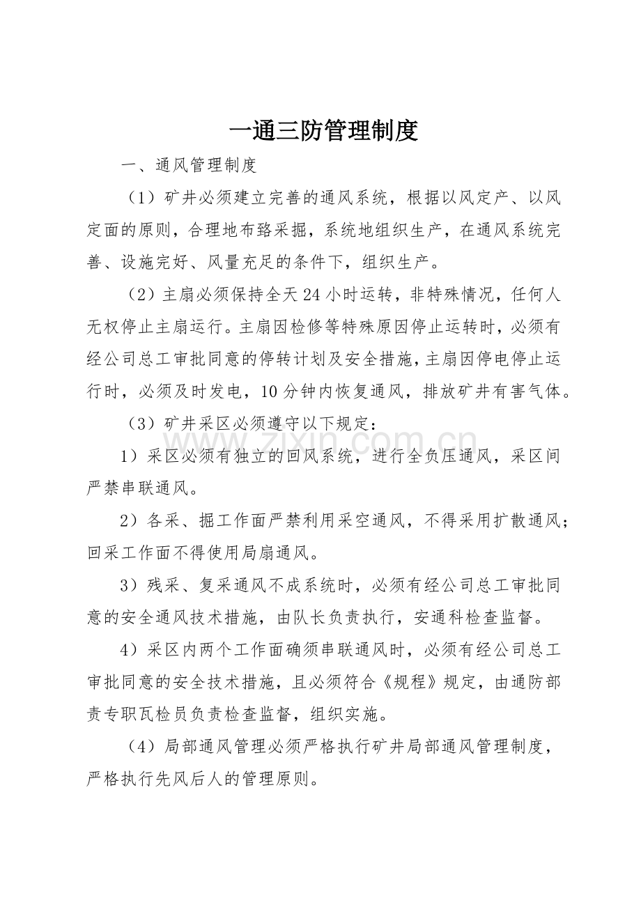 一通三防管理规章制度 .docx_第1页