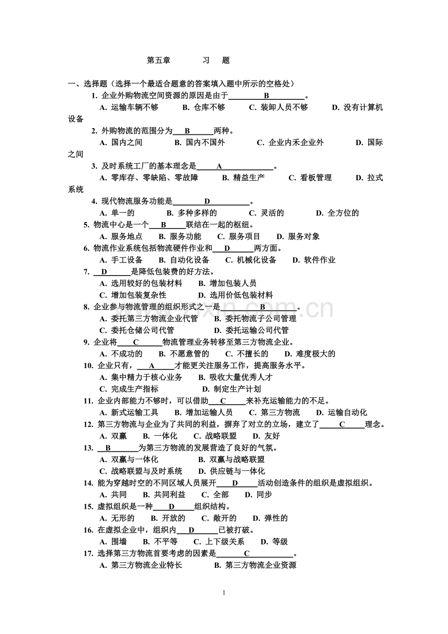 第5章-物流管理考试习题.doc_第1页