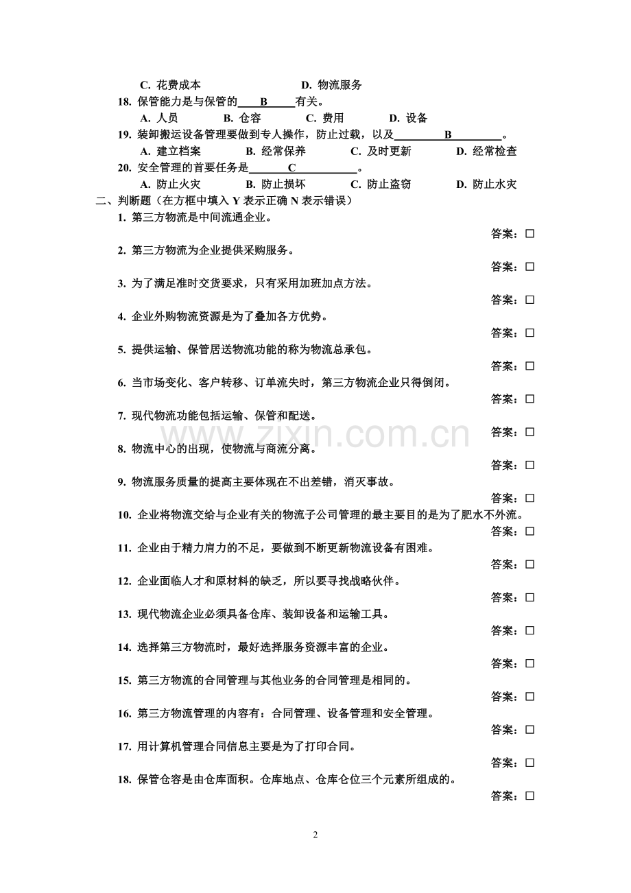 第5章-物流管理考试习题.doc_第2页