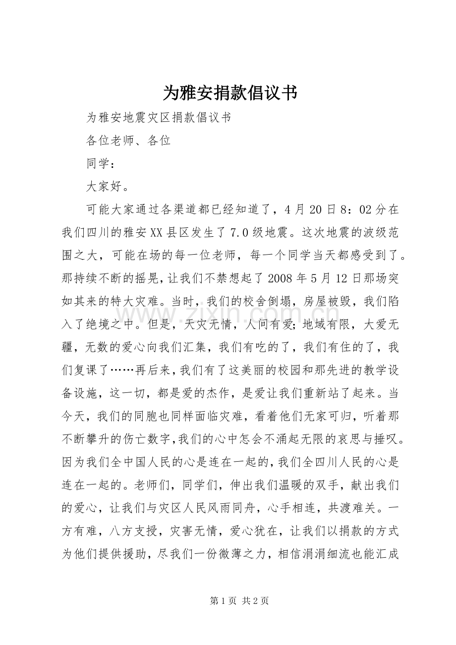 为雅安捐款倡议书范文 (2).docx_第1页