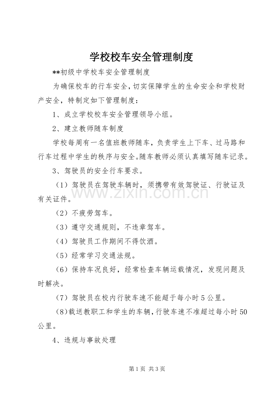 学校校车安全管理规章制度细则 (2).docx_第1页