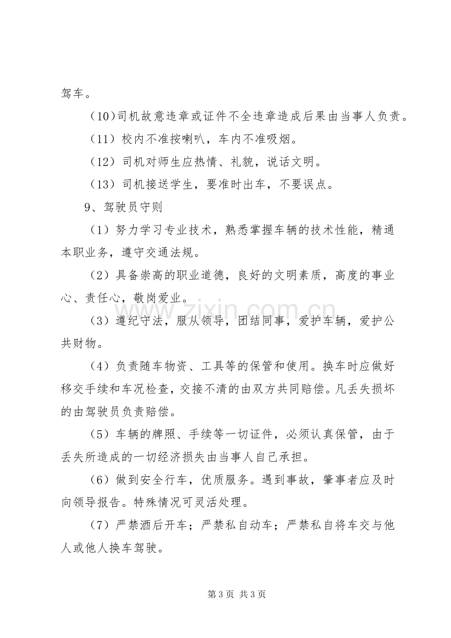 学校校车安全管理规章制度细则 (2).docx_第3页