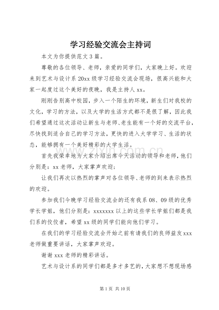 学习经验交流会主持稿.docx_第1页