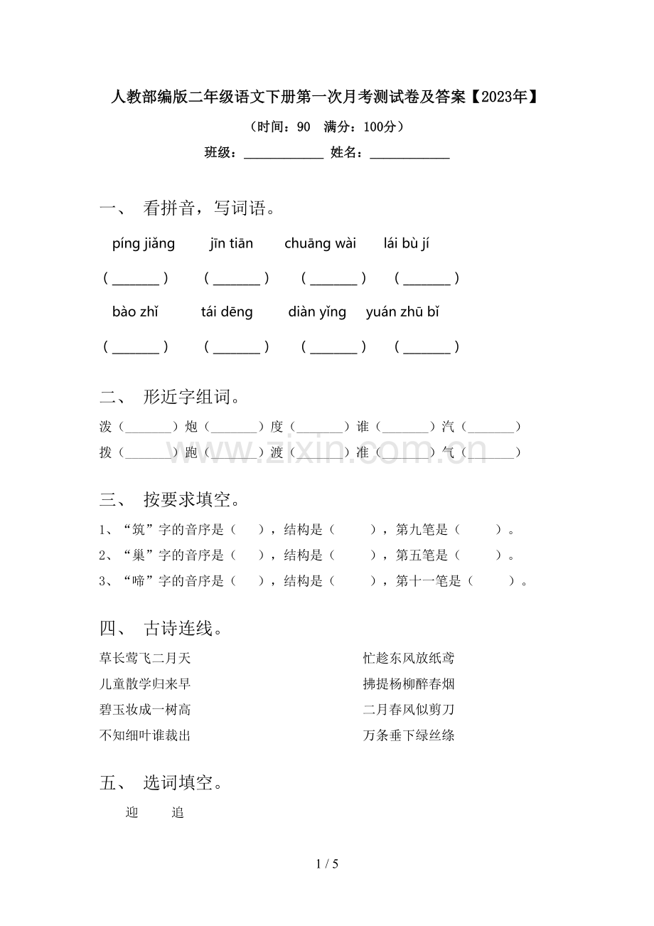 人教部编版二年级语文下册第一次月考测试卷及答案【2023年】.doc_第1页