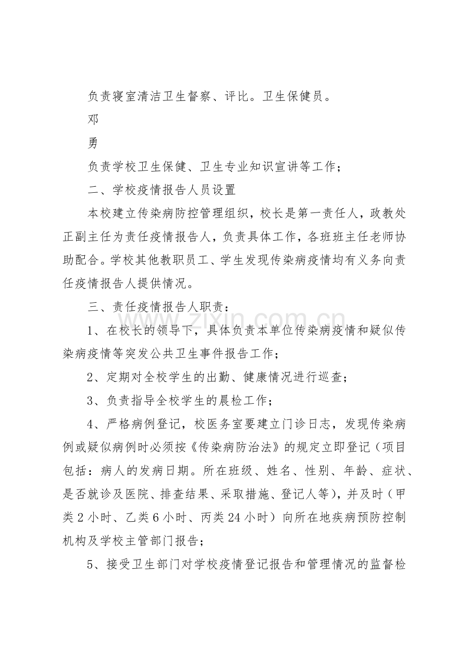 学校传染病防控管理规章制度细则及传染病疫情报告规章制度细则[5篇].docx_第2页