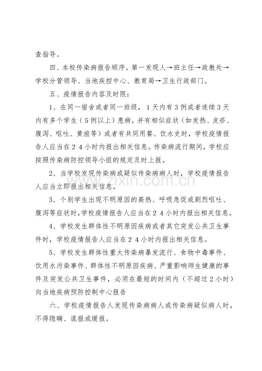 学校传染病防控管理规章制度细则及传染病疫情报告规章制度细则[5篇].docx_第3页