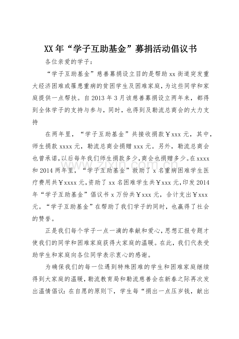 XX年“学子互助基金”募捐活动倡议书范文(5).docx_第1页