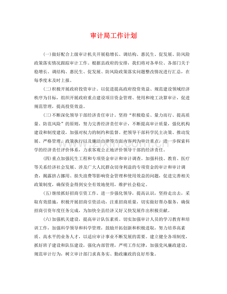 审计局工作计划 .docx_第1页