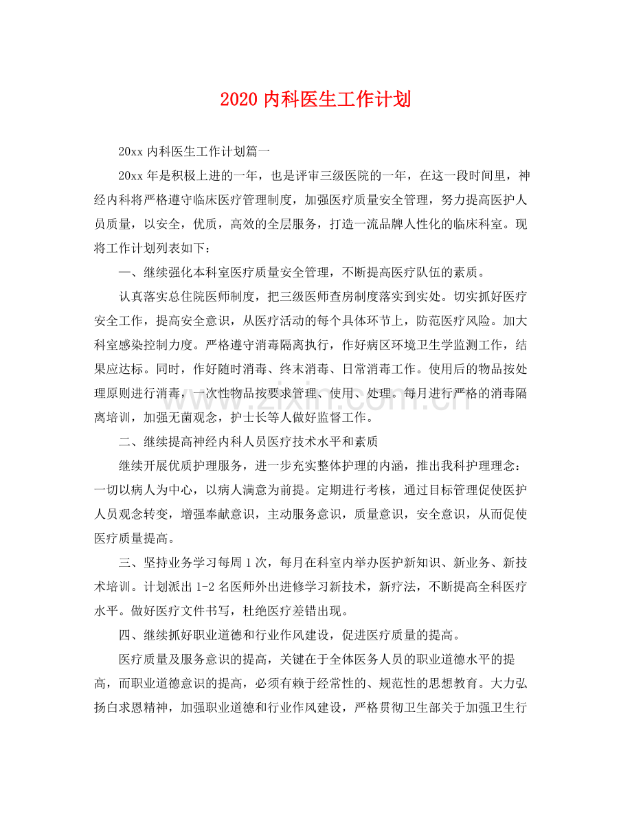 内科医生工作计划 .docx_第1页